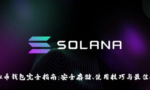 虚拟币钱包完全指南：安全存储、使用技巧与最佳推荐