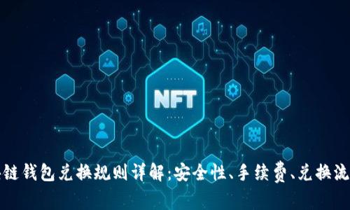 最新区块链钱包兑换规则详解：安全性、手续费、兑换流程全解析