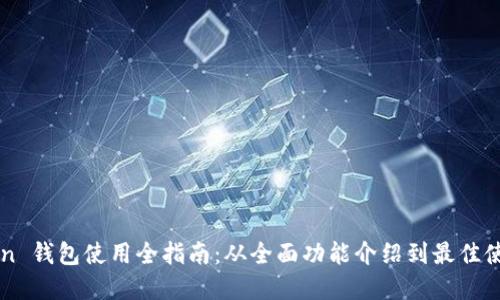 imToken 钱包使用全指南：从全面功能介绍到最佳使用场景
