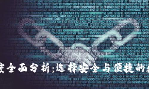 区块链钱包可信度全面分析：选择安全与便捷的数字资产保管工具