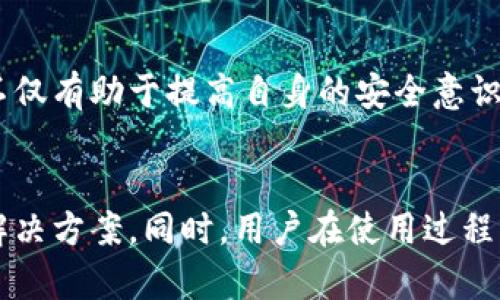 从钱包到区块链系统：一场技术与安全的全面进化之旅

区块链, 数字钱包, 加密货币, 安全性/guanjianci

引言
随着加密货币和区块链技术的迅速发展，数字钱包的使用也变得日益普遍。钱包作为用户与区块链之间的桥梁，使得人们能够方便地进行交易同时管理自己的数字资产。然而许多人对这个过程的深入理解依然有限，特别是钱包和区块链系统之间的关系以及它们如何共同工作。本文将深入探讨从钱包到区块链系统的演变过程，分析其关键技术，并解答一些与此主题相关的常见问题。

一、数字钱包的基本概念
数字钱包（Digital Wallet）是一个用于存储和管理数字资产的软件程序，用户通过它可以进行交易、接受付款以及查看余额等。数字钱包主要有两类：热钱包和冷钱包。热钱包是常在线连接网络的，而冷钱包则是离线存储的方式，通常被认为更为安全。

二、区块链系统的工作原理
区块链是一种去中心化的分布式账本技术，其核心概念是信息的不可篡改和透明性。每一笔交易都会被打包成区块，依次排列成链。新的区块通过共识机制（如工作量证明或权益证明）被添加到链上，从而确保数据的安全性和可靠性。

三、数字钱包与区块链的关系
数字钱包与区块链系统之间存在密不可分的关系。用户的每一笔交易都会在区块链上得到记录，而钱包则负责生成和管理用户的公私钥，以实现对区块链上资产的控制。可以说，没有区块链，数字钱包的价值也将大打折扣。

四、从钱包到区块链的演进历程
从最初的数字货币（如比特币）钱包到如今的多种加密货币以及功能更为丰富的钱包系统，可以说是一个不断进化的过程。这一历程不仅反映了技术的成熟，也透露出用户需求的变化。从早期的核心钱包到现代的多币种钱包、去中心化钱包等，承载着越来越复杂的交易功能和安全性需求。

五、用户在进行交易时的安全考虑
在交易过程中，用户需要考虑多种因素来保护自己的资产安全。安全性不仅体现在钱包的选择上，更包括对私钥的管理、二次验证设置、交易环境的安全等。在不断演进的技术背景下，用户的安全意识也需要相应提升。

六、可能相关的问题

h4问题一：数字钱包的私钥管理有多重要？/h4
私钥是访问和管理用户加密货币的唯一凭证，妥善管理私钥至关重要。这是因为如果私钥被他人获取，用户的资产将面临被盗的风险。用户应选择使用强密码和两步验证等方式保护自己的私钥。此外，冷存储或硬件钱包是保护私钥的一种有效方式，可以大大降低被攻击的风险。

h4问题二：区块链的安全性如何保障？/h4
区块链的安全性主要体现在几个方面：去中心化结构、共识机制、加密算法等。去中心化意味着没有单一的控制点，增加了攻击的难度；共识机制确保所有参与者对账本中交易的一致性；加密算法则保护了信息的机密性和完整性。这些因素共同作用，使得区块链的安全性大大增强。同时，用户也需主动学习和了解各种安全防护技巧，以提升对抗潜在攻击的能力。

h4问题三：如何选择合适的数字钱包？/h4
在选择数字钱包时，用户应该考虑安全性、便捷性、兼容性及用户评价等多个因素。热钱包适合频繁交易的用户，而冷钱包则更适合长期持有。用户应先评估自己对安全性和易用性的需求，选择适合的类型。同时，查看钱包的开发团队、用户反馈和技术支持也是确保选择合适钱包的重要步骤。随着区块链和加密货币的不断发展，钱包选择的多样性也提供了更多的可能性。

总结
从钱包到区块链系统的旅程反映了技术的迅速发展与用户需求的变化。数字钱包与区块链紧密结合，共同构建了一个安全、透明的交易环境。对于普通用户来说，理解这一过程不仅有助于提高自身的安全意识，更能让他们在数字金融的浪潮中游刃有余。

结语
综合来看，从钱包到区块链的旅程不仅是技术的演进，更是用户与技术之间不断互动的结果。未来，随着区块链技术的成熟和应用的拓展，有望看到更加安全和便捷的数字钱包解决方案。同时，用户在使用过程中应保持警惕，持续学习，以保护自己的数字资产安全。