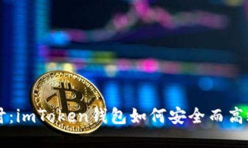 深入探讨：imToken钱包如何安全而高效地领币