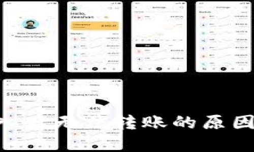 和关键词

imToken钱包导入后无法转账的原因及解决方案详解