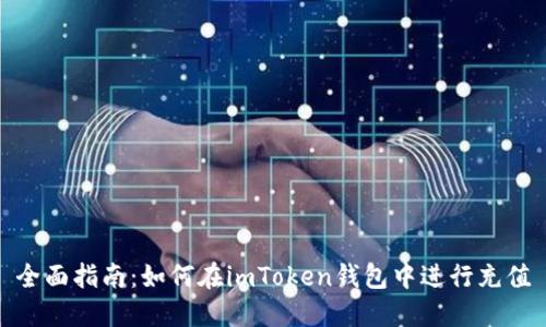 全面指南：如何在imToken钱包中进行充值