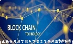 如何解决区块链阿拉丁钱