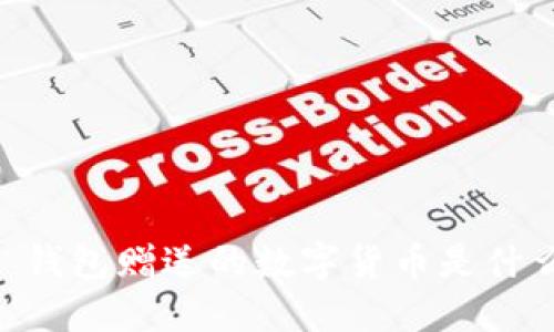 深入解读：imToken 钱包赠送的数字货币是什么？如何获取和使用？