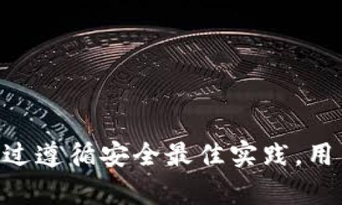  чыгопиот 是否有钱包支持群发比特币？详细指南与推荐/    
 guanjianci 比特币钱包, 群发比特币, 加密货币交易, 数字资产管理/ guanjianci 

引言
随着比特币的普及和应用场景的不断增加，许多人开始关注如何更高效地管理和转移他们的比特币资产。在某些情况下，用户可能希望能够以更高效的方式将比特币发送给多个接收者，这就是所谓的“群发比特币”。虽然大多数比特币钱包只支持一对一的交易，但也有一些钱包具备群发功能。本文将探讨比特币群发的必要性，如何选择合适的钱包以及推荐的一些钱包选项。

为什么需要群发比特币？
群发比特币的需求主要来源于以下几个方面：
1. **节省时间**：对于需要将比特币发送给多个用户的活动（例如活动奖励、分红、纪念活动），使用群发功能可以减少逐个发送的时间，让操作变得更加高效。
2. **降低手续费**：比特币交易通常涉及矿工费用，使用群发功能可以将多个交易合并成一个交易，从而减少总体交易费用。
3. **方便管理**：使用支持群发的工具，可以更方便地管理多个收款地址，尤其对于企业用户而言，能够更高效地进行财务处理。

如何选择支持群发比特币的钱包？
在选择钱包时，有几个关键因素需要考虑：
1. **安全性**：钱包的安全性是选择的首要条件。你需要确保选择的钱包提供私钥控制、两步验证等安全措施，以防资产被盗。
2. **用户友好性**：钱包的使用界面应简单易懂，尤其是对非技术用户，容易上手的界面可以大大提升使用体验。
3. **交易限制**：在选定的钱包中核查是否能支持群发交易，例如支持的最多接收地址、每次交易的最大限制等。
4. **手续费透明性**：了解每笔交易的费用及手续费计算方式，这将直接影响到你的整体成本预算。

推荐的比特币群发钱包
以下是几款被广泛使用的支持群发比特币的钱包：
1. **Coinb.in**：这是一个在线比特币钱包，支持批量发送比特币。用户只需输入多个接收地址及其对应的比特币数量，系统会自动合成一笔交易，并计算所需的费用。不过，需要注意的是，它是一个非托管式钱包，用户需要自主管理私钥。
2. **BitPay**：BitPay不止是一个钱包，它还是一个支付处理平台。它允许用户发送比特币给多个接受者，同时还支持商家使用其工具进行交易。值得一提的是，它的手续费透明且合规。
3. **Electrum**：作为一款轻量级比特币钱包，Electrum支持群发功能。用户可以通过创建一个批量发送的典型交易来实现，具体操作方法在其官网上都有详细说明。

相关问题
在探讨群发比特币的过程中，可能会遇到一些相关问题，下面我们将对此进行详细解答。

问题一：群发比特币的流程是怎样的？
群发比特币的流程通常包括以下几个步骤：
1. **选择支持群发的比特币钱包**：如上所述，具备该功能的钱包有很多。在选择时，应根据个人需求进行筛选。
2. **创建交易**：在钱包中找到群发功能，通常会有一个选项让你输入多个接收地址和相应的比特币数量。
3. **检查费用**：系统会自动计算交易费用，用户应检查这些费用以确保其在预算之内。
4. **确认和发送**：检查所有输入的地址和数量以确保准确无误，确认后点击发送按钮即可。
5. **交易确认**：发送后的比特币交易需在比特币网络上进行确认，用户可以通过区块链浏览器来跟踪交易状态。

问题二：群发比特币有哪些潜在风险？
尽管群发比特币有很多优点，但它也潜藏着一些风险：
1. **输入错误**：在输入多个接收地址时，可能出现错误，导致比特币的发送方向错误地址。如果你没有在输入前仔细核对，后果可能会非常严重。
2. **交易费用波动**：比特币网络的交易费用是动态变化的，在高峰期可能会显著增加，导致群发交易的成本超出预期。
3. **安全性风险**：虽然大部分钱包都非常安全，但在线钱包仍然存在被黑客攻击的风险，特别是在处理大量资金时，用户必须十分谨慎。

问题三：如何保障群发比特币的安全性？
为了保证群发比特币过程中的安全性，可以采取以下策略：
1. **使用硬件钱包**：硬件钱包被认为是最安全的存储选项之一，它不直接连接互联网，可以显著降低被攻击的风险。
2. **定期更新软件**：确保使用的钱包软件是最新版本，以修复可能被曝出的漏洞。
3. **启用两步验证**：对于支持两步验证的钱包，务必开启该功能，以增加额外的安全层级。
4. **创建备份**：将钱包的私钥或助记词进行加密备份，以防数据丢失。在安全的地方保存这些备份，并确保它们不易被他人获取。

总结
通过以上的讨论，可以看出，群发比特币在特定情况下显得尤为重要。选择一个合适的比特币钱包，不仅可以有效提高使用效率，也可以在众多事务中减轻压力。虽然群发比特币的过程有其潜在风险，但通过遵循安全最佳实践，用户可以有效地降低这些风险。在未来，加密货币的应用环境将越来越丰富，能够灵活处理资产分配的能力将是用户必须掌握的技能。希望本文所提供的信息能帮助你更好地在比特币的世界中探索与操作。