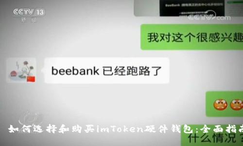 : 如何选择和购买imToken硬件钱包：全面指南