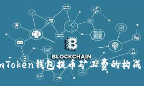 深入解析imToken钱包提币矿工费的构成与影响因素