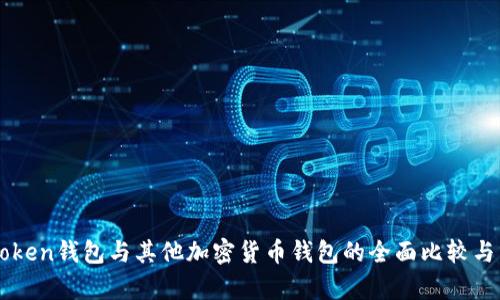 imToken钱包与其他加密货币钱包的全面比较与分析