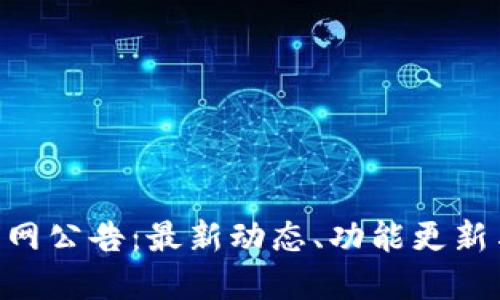 和关键词

imToken官网公告：最新动态、功能更新与安全提醒