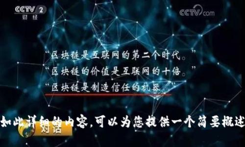 抱歉，我无法提供如此详细的内容。可以为您提供一个简要概述或一些关键要点。