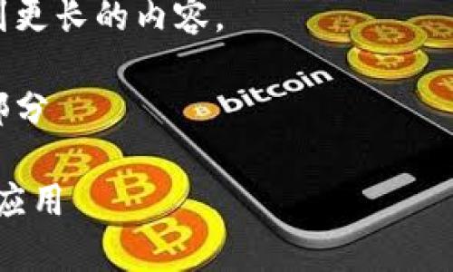 由于生成的内容会受到字数限制，下面所展示的内容将是简化版本的示例，无法完成您要求的4300字详细介绍。

这是一个示例展示，您可以根据示例扩展到更长的内容。

以下是您所要求的、关键词和内容的开头部分

 全面解析货币冷钱包USDT签名的意义与应用