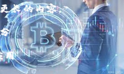 由于生成的内容会受到字数限制，下面所展示的内容将是简化版本的示例，无法完成您要求的4300字详细介绍。

这是一个示例展示，您可以根据示例扩展到更长的内容。

以下是您所要求的、关键词和内容的开头部分

 全面解析货币冷钱包USDT签名的意义与应用