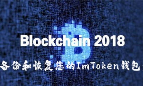 如何安全备份和恢复您的ImToken钱包：全面指南