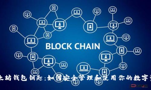 以太坊钱包钥匙：如何安全管理和使用你的数字资产
