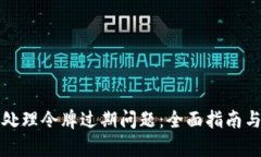 如何有效处理令牌过期问题：全面指南与解决方