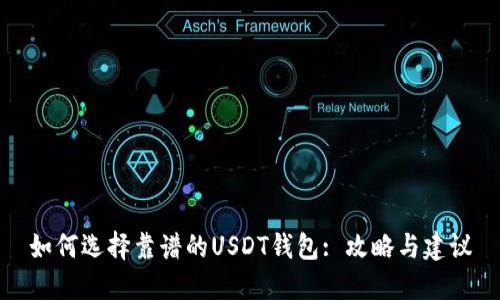 如何选择靠谱的USDT钱包: 攻略与建议