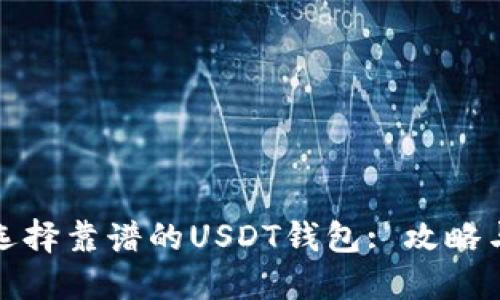 如何选择靠谱的USDT钱包: 攻略与建议