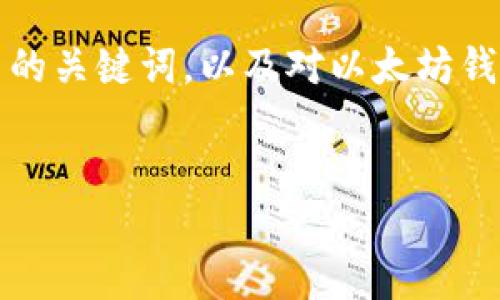 为了提供更好的内容体验，我将给出一个详细的和相关的关键词，以及对以太坊钱包官网app下载历史的简要介绍。请逻辑理解后续内容。

:
以太坊钱包官网：探索历史与变革的足迹