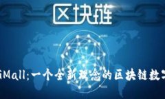 解密GMall：一个全新理念的