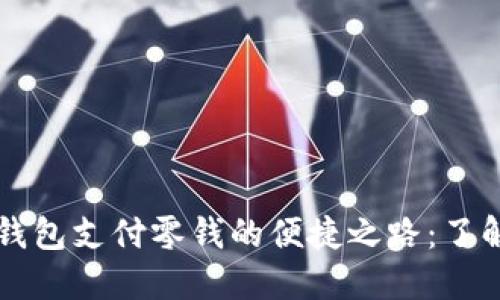 比特币钱包支付零钱的便捷之路：了解与实践