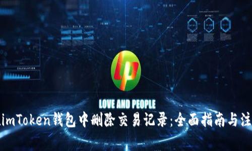 如何在imToken钱包中删除交易记录：全面指南与注意事项