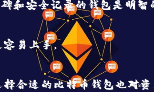 
比特币钱包与私钥的密不可分的关系探秘

关键词
比特币钱包, 私钥, 加密货币, 区块链技术

引言
在数字货币蓬勃发展的今天，比特币作为最具代表性的加密货币，吸引了众多人们的关注。比特币的交易安全、匿名性和去中心化特性，使其备受推崇。而作为比特币重要组成部分的比特币钱包及其私钥，则是我们理解和使用比特币的关键要素。本文将全面探讨比特币钱包与私钥之间的关系，包括它们的定义、功能、安全性等方面，帮助读者全面理解这两个概念的重要性。

一、比特币钱包是什么？
比特币钱包是一种用于存储、发送和接收比特币的工具，可以是软件、硬件或纸质的形式。比特币钱包并不存储比特币本身，而是存储私钥和公钥。钱包可以被看作是用户与区块链网络之间的接口，使得用户能够安全地管理他们的比特币资产。根据不同的功能和安全性，比特币钱包可以分为热钱包和冷钱包。

h41. 热钱包/h4
热钱包是指与互联网连接的比特币钱包，方便用户进行日常交易。虽然它们提供了便捷的使用体验，但由于其始终在线，安全性相对较低，容易受到黑客攻击。例子包括桌面钱包、手机钱包和在线钱包。

h42. 冷钱包/h4
冷钱包是指与互联网隔离的比特币钱包，提供了更高的安全性。用户可以将私钥存储在离线设备上，如硬件钱包或纸钱包。这种钱包适合长期存储比特币以保护其资产安全。

二、私钥的意义和作用
私钥是生成比特币地址及进行交易的核心。在比特币系统中，私钥是一串随机的数字和字母组合，只有持有此私钥的人才能控制相应比特币的使用权限。私钥是数字资产的“钥匙”，失去私钥就意味着失去控制权，相关的比特币也将无法取回。

h41. 交易签名/h4
每当用户发起一笔比特币交易时，系统会使用私钥对交易进行签名，以证明交易的发起者确实是该比特币的持有者。任何人都可以查看到交易的内容，但只有持有私钥的人能够进行交易，确保交易的安全性和防伪性。

h42. 生成公钥/h4
私钥不仅用于交易签名，同时也用于生成公钥。公钥是由私钥通过椭圆曲线加密生成的，用户可以将公钥公开，其他人可以通过公钥与用户进行比特币交易，而私钥必须保持机密，无法外泄。

三、比特币钱包与私钥的关系
比特币钱包与私钥的关系非常紧密，可以说私钥是比特币钱包的核心部分。在用户创建比特币钱包时，私钥会自动生成并存储在钱包中。用户通过钱包管理私钥，从而能够安全地进行比特币的发送和接收。

h41. 安全存储/h4
比特币钱包的主要功能之一是安全存储私钥。无论是热钱包还是冷钱包，都需要采取适当的安全措施来防止私钥被盗取。例如，热钱包使用密码保护、双因素身份验证等安全技术，而冷钱包则通过物理隔离来避免黑客攻击。

h42. 私钥导入与导出/h4
在比特币钱包中，用户通常可以导入或导出私钥，以实现更灵活的资产管理。某些钱包允许用户将私钥导出到其他钱包中，这为资产转移和管理提供了便利。然而，导出私钥时需谨慎操作，以防止私钥泄露。

可能相关的问题

h4问题一：私钥丢失后会发生什么？/h4
私钥丢失后，用户将无法再访问与之关联的比特币，这对于许多人来说是一个严峻的后果。比特币网络是去中心化的，没有任何中央机构负责恢复丢失的私钥。因此，保持私钥的安全和备份是每个比特币用户的基本责任。

当私钥丢失，用户可能会经历以下几个阶段：

h51. 失落和无助/h5
比特币用户在发现私钥丢失的瞬间，往往会感到绝望和困惑。对于持有大量比特币的用户来说，该损失可能造成巨大的经济压力。许多人试图通过各种途径来挽回损失，但由于比特币的特性，恢复私钥几乎是不可能的。

h52. 安全意识的提升/h5
私钥丢失后，许多人开始意识到保护私钥的重要性。这一事件促使用户反思自己的安全管理措施，从而采取更为严谨的方法来保护私钥，如使用硬件钱包、定期备份和加密存储等。

h53. 法律与伦理问题/h5
在遇到私钥丢失的问题时，一些用户可能会寻求法律的帮助。虽然法律并不能帮助用户恢复损失，但它们有助于了解区块链技术及其在法律框架下的运行。对于希望维护其权益的用户而言，了解相关法律政策是必要的。

h4问题二：如何保护私钥的安全性？/h4
保护私钥的安全性是每个比特币用户的重要责任。私钥的安全性直接影响到比特币资产的安全。以下是几种常用的方法来保护私钥的安全性：

h51. 使用硬件钱包/h5
硬件钱包是存储比特币的安全工具，它通过物理隔离来保护私钥。用户需要将硬件钱包连接到计算机进行交易，这样即使计算机受到攻击，黑客也无法访问存储在硬件钱包中的私钥。常见的硬件钱包品牌包括Ledger和Trezor。

h52. 定期备份/h5
定期备份私钥是确保比特币安全的重要措施。用户可以将私钥保存在多个安全的位置，如USB闪存驱动器或加密的云存储服务。这样即使某个备份丢失，用户仍然可以使用其他备份来恢复资产。

h53. 使用安全密码/h5
比特币钱包通常需要密码进行保护。用户应使用复杂且独特的密码来增强钱包的安全性。此外，启用双因素身份验证（2FA）能够提供额外的安全层，防止未经授权的访问。

h54. 警惕社交工程攻击/h5
私钥的泄露往往与社交工程攻击有关。一些黑客会通过伪装成技术支持或其他合法身份来获取用户的私钥。因此，用户应提高警惕，切勿轻信他人请求私钥或密码。

h4问题三：比特币钱包如何选择？/h4
在众多的比特币钱包中，选择一个适合自己的密码非常重要。用户应根据自己的需求、使用习惯和安全要求来选择合适的钱包。

h51. 热钱包 vs 冷钱包/h5
热钱包适合需要频繁交易的用户，提供了便捷性和快速的访问能力。相对而言，冷钱包则适合长期持有比特币的用户，适合用来存储大额资产。因此，用户需要根据个人的交易习惯和安全需求做出选择。

h52. 钱包的安全性/h5
用户在选择钱包时，应重点关注钱包的安全性。了解钱包的开源代码、开发团队、社区支持以及安全历史，确保所选钱包经过了独立审计和安全性验证。选择那些具有良好口碑和安全记录的钱包是明智的选择。

h53. 用户界面和使用体验/h5
用户界面和使用体验同样重要。简单易用的钱包能够使用户更方便地管理资产，尤其是对新手用户而言。选择一个友好的用户界面的比特币钱包能够提升用户体验，使其更容易上手。

结论
比特币钱包和私钥是数字货币生态系统中不可或缺的重要组成部分。私钥的安全性直接影响到用户对比特币资产的控制权，因此用户应保证其私钥的安全和保密。同时，选择合适的比特币钱包也对资产管理至关重要。通过对比特币钱包和私钥之间关系的探讨以及对相关问题的详细解答，本文希望能够帮助读者更好地理解比特币资产的管理理念和安全策略。