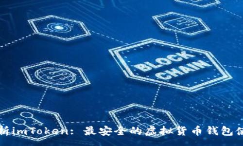 :
全面解析imToken: 最安全的虚拟货币钱包使用指南