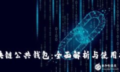 区块链公共钱包：全面解
