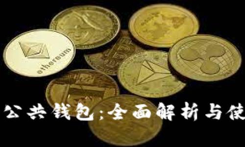 区块链公共钱包：全面解析与使用指南