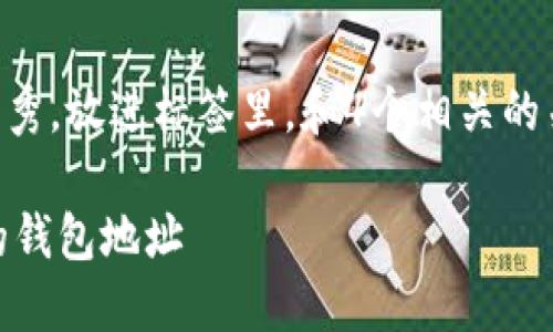 思考一个吸引用户查看且详细全面的优秀，放进标签里，和4个相关的关键词 用逗号分隔，关键词放进标签里。

imToken数字钱包：如何查找和使用你的钱包地址