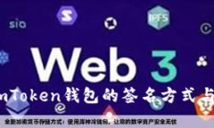 全面解析：imToken钱包的签名方式与安全性研究