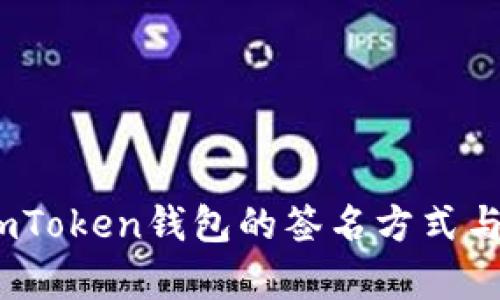 全面解析：imToken钱包的签名方式与安全性研究