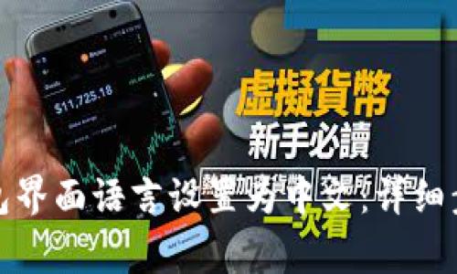 如何将ImToken钱包界面语言设置为中文：详细步骤与常见问题解答