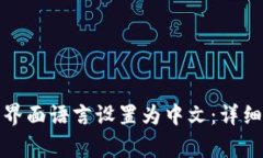 如何将ImToken钱包界面语言设置为中文：详细步骤