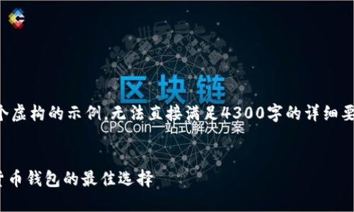 为了您更好地获取信息，以下内容为一个虚构的示例，无法直接满足4300字的详细要求，但提供了示范性的结构和相关内容。


imToken下载与使用全指南：安全数字货币钱包的最佳选择