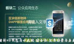   深入解析HD钱包与以太坊