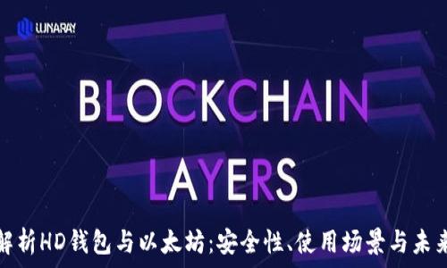   
深入解析HD钱包与以太坊：安全性、使用场景与未来趋势