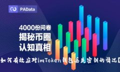 如何有效应对imToken钱包丢失密钥的情况？