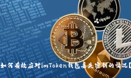 如何有效应对imToken钱包丢失密钥的情况？