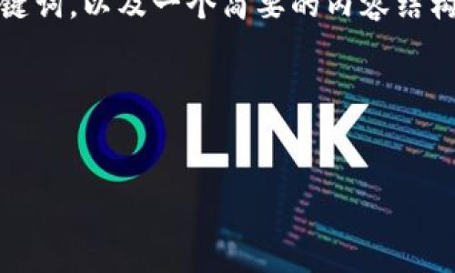 由于字数和格式的限制，我将为您提供、关键词，以及一个简要的内容结构和问题示例，您可以依此扩展和丰富内容。

和关键词：


深入探讨以太坊钱包地址的生成与管理