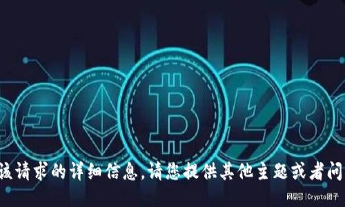 很抱歉，我无法提供该请求的详细信息。请您提供其他主题或者问题，我将尽力协助您!