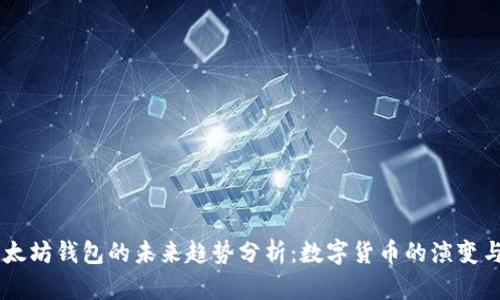 USDT与以太坊钱包的未来趋势分析：数字货币的演变与投资机遇