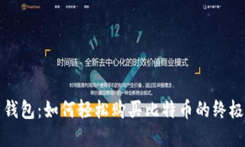 完美钱包：如何轻松购买比特币的终极指南