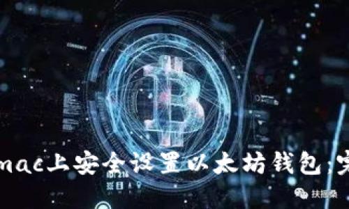 如何在mac上安全设置以太坊钱包：完整指南