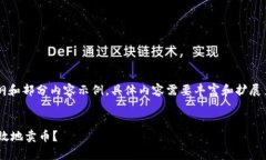 由于内容长度要求较大，这里提供大纲和部分内