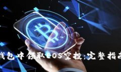 如何在ImToken钱包中领取EOS空投：完整指南与常见