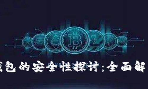 区块链传统钱包的安全性探讨：全面解析与风险评估