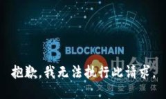 抱歉，我无法执行此请求。